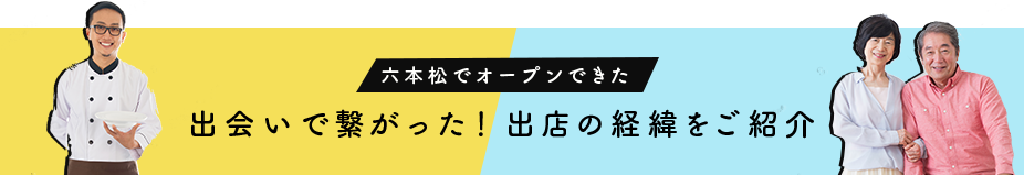六本松でオープンできた　出会いで繋がった！出店の経緯をご紹介